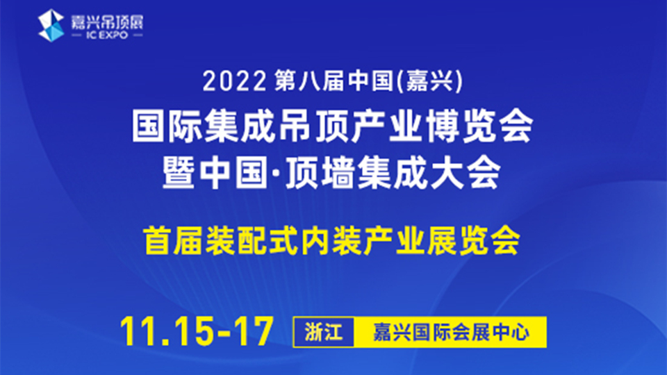2022第八屆嘉興吊頂展現場直播